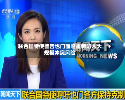 联合国特使警告也门面临重新陷入大规模冲突风险