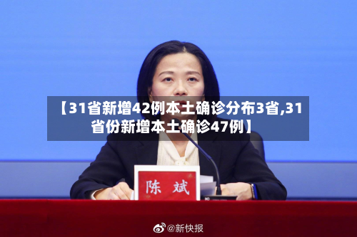 【31省新增42例本土确诊分布3省,31省份新增本土确诊47例】-第2张图片