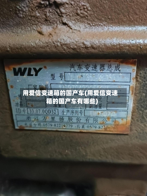 用爱信变速箱的国产车(用爱信变速箱的国产车有哪些)