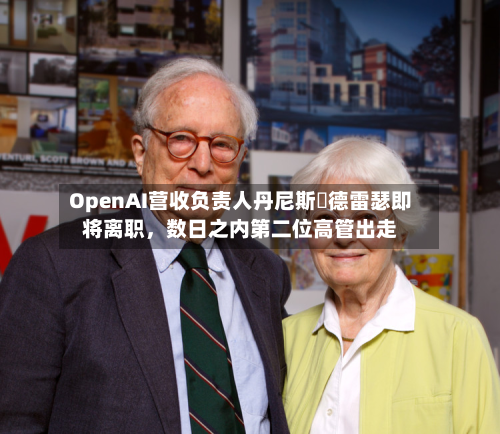OpenAI营收负责人丹尼斯・德雷瑟即将离职	，数日之内第二位高管出走-第2张图片
