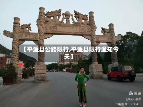 【平遥县公路限行,平遥县限行通知今天】