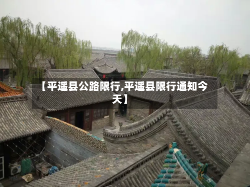 【平遥县公路限行,平遥县限行通知今天】-第3张图片