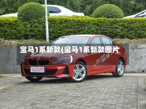 宝马1系新款(宝马1系新款图片)-第2张图片