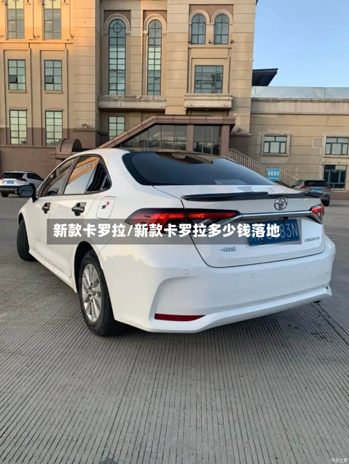 新款卡罗拉/新款卡罗拉多少钱落地-第2张图片