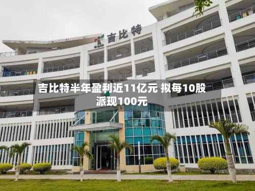 吉比特半年盈利近11亿元 拟每10股派现100元-第2张图片