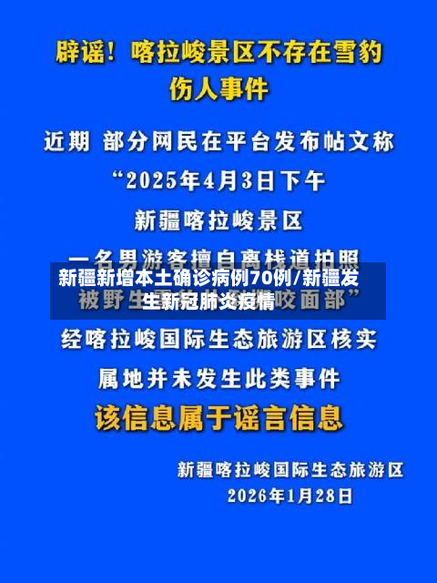 新疆新增本土确诊病例70例/新疆发生新冠肺炎疫情