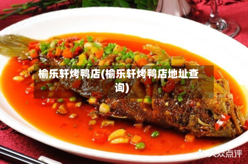 榆乐轩烤鸭店(榆乐轩烤鸭店地址查询)-第2张图片