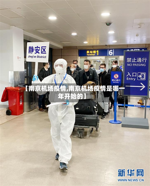 【南京机场疫情,南京机场疫情是哪一年开始的】-第2张图片