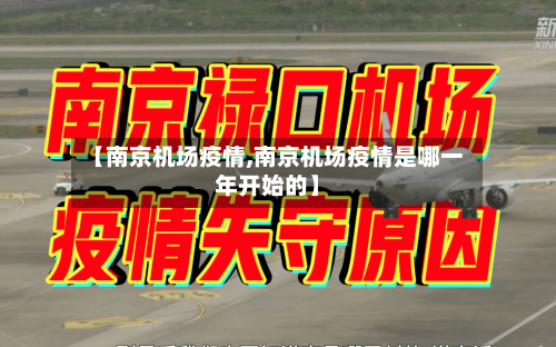【南京机场疫情,南京机场疫情是哪一年开始的】