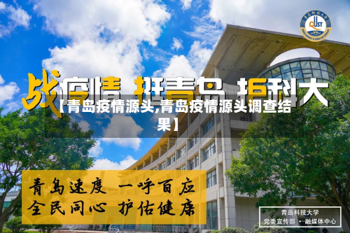 【青岛疫情源头,青岛疫情源头调查结果】-第2张图片