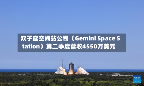 双子座空间站公司（Gemini Space Station）第二季度营收4550万美元-第3张图片