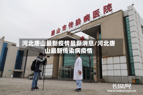 河北唐山最新疫情最新消息/河北唐山最新传染病疫情