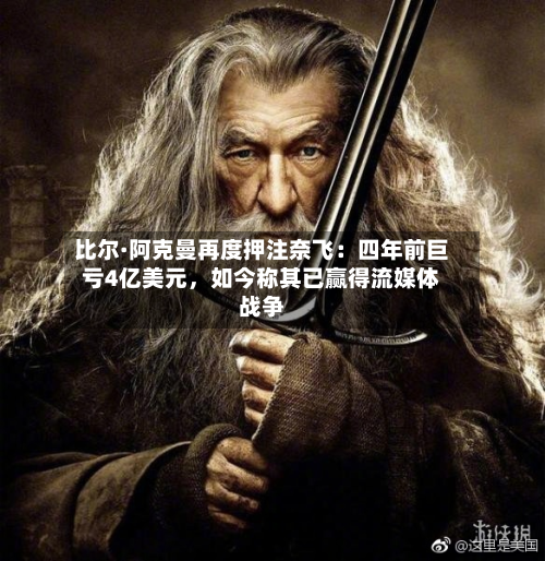 比尔·阿克曼再度押注奈飞：四年前巨亏4亿美元，如今称其已赢得流媒体战争-第3张图片