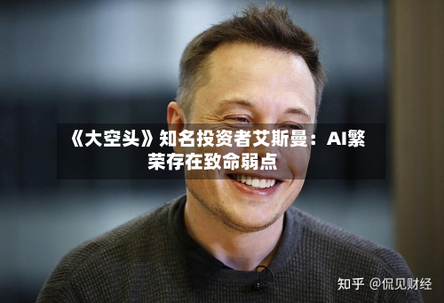 《大空头》知名投资者艾斯曼：AI繁荣存在致命弱点-第3张图片