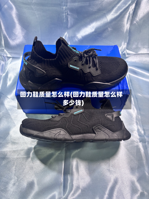 回力鞋质量怎么样(回力鞋质量怎么样多少钱)-第3张图片