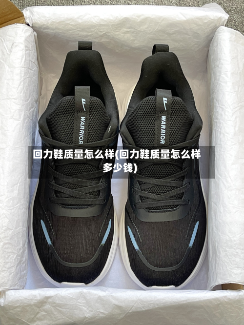 回力鞋质量怎么样(回力鞋质量怎么样多少钱)