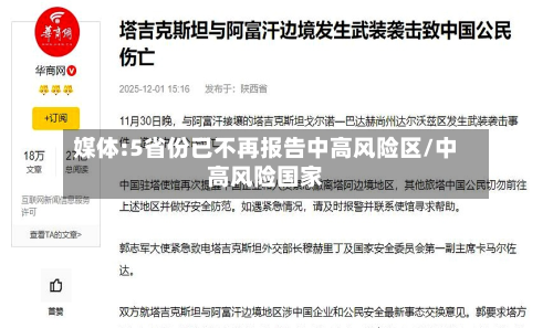 媒体:5省份已不再报告中高风险区/中高风险国家