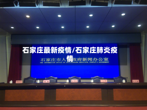石家庄最新疫情/石家庄肺炎疫情