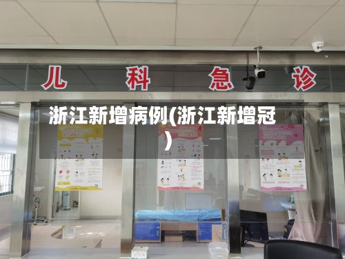 浙江新增病例(浙江新增冠)