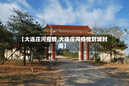 【大连庄河疫情,大连庄河疫情封城时间】