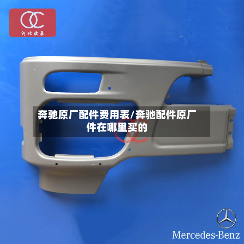 奔驰原厂配件费用表/奔驰配件原厂件在哪里买的-第2张图片