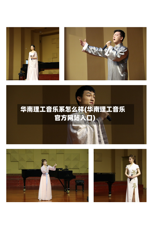 华南理工音乐系怎么样(华南理工音乐官方网站入口)