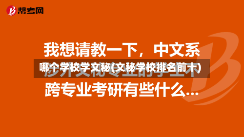 哪个学校学文秘(文秘学校排名前十)-第2张图片