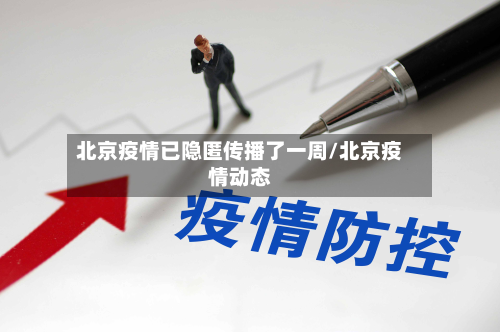 北京疫情已隐匿传播了一周/北京疫情动态