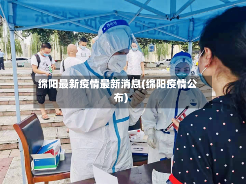 绵阳最新疫情最新消息(绵阳疫情公布)