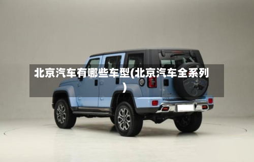 北京汽车有哪些车型(北京汽车全系列)-第3张图片