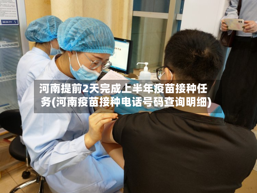 河南提前2天完成上半年疫苗接种任务(河南疫苗接种电话号码查询明细)-第3张图片