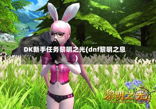 DK新手任务黎明之光(dnf黎明之息)-第3张图片