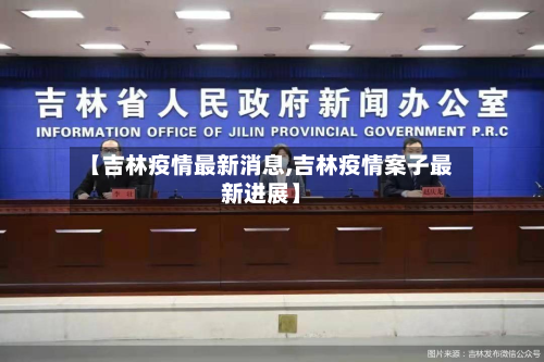 【吉林疫情最新消息,吉林疫情案子最新进展】