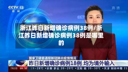 浙江昨日新增确诊病例38例/浙江昨日新增确诊病例38例是哪里的