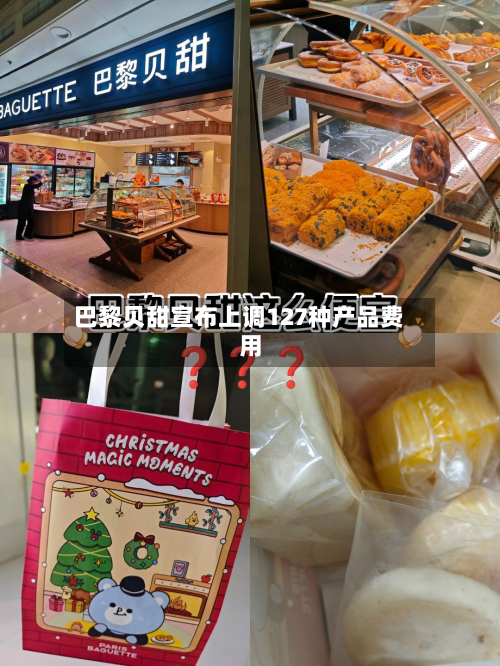 巴黎贝甜宣布上调127种产品费用