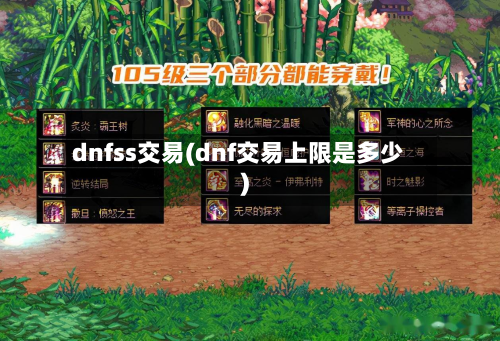 dnfss交易(dnf交易上限是多少)-第2张图片