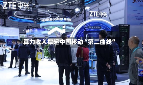 算力收入撑起中国移动“第二曲线”