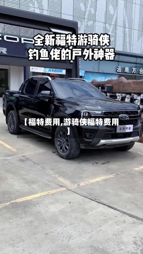 【福特费用,游骑侠福特费用】