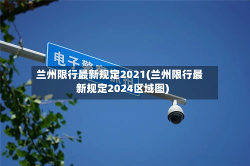 兰州限行最新规定2021(兰州限行最新规定2024区域图)-第2张图片