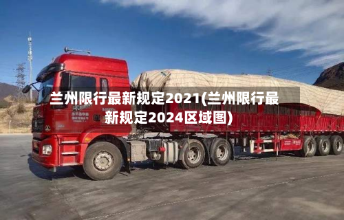 兰州限行最新规定2021(兰州限行最新规定2024区域图)-第3张图片
