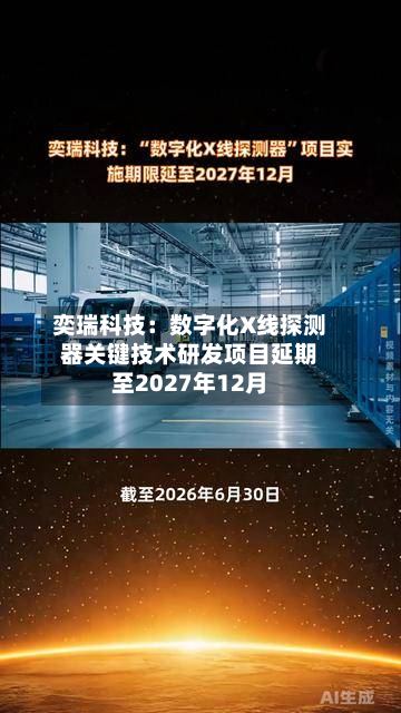 奕瑞科技:数字化X线探测器关键技术研发项目延期至2027年12月-第2张图片