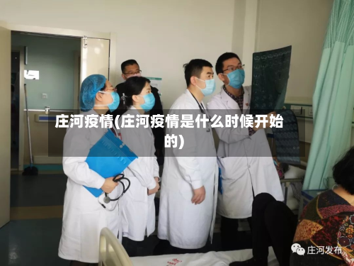 庄河疫情(庄河疫情是什么时候开始的)-第2张图片