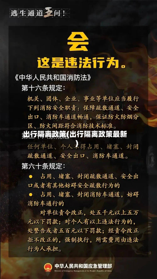 出行隔离政策(出行隔离政策最新)