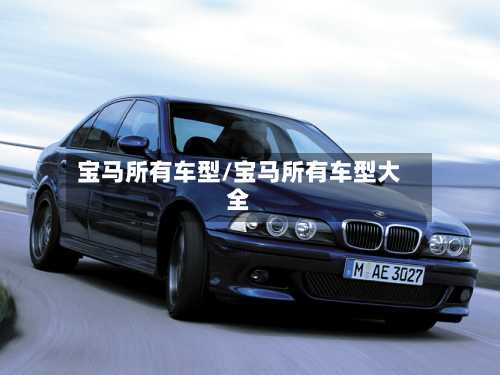 宝马所有车型/宝马所有车型大全