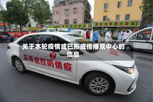 关于本轮疫情或已形成传播双中心的信息-第3张图片