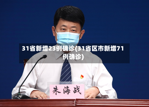 31省新增23例确诊(31省区市新增71例确诊)-第3张图片