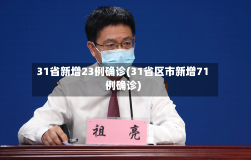 31省新增23例确诊(31省区市新增71例确诊)-第2张图片