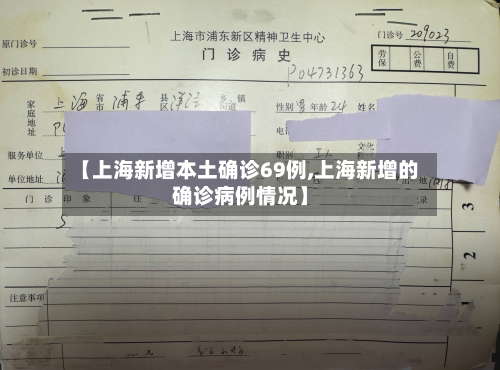 【上海新增本土确诊69例,上海新增的确诊病例情况】-第2张图片