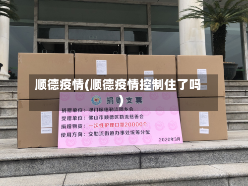 顺德疫情(顺德疫情控制住了吗)-第2张图片