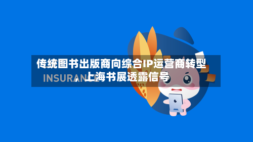 传统图书出版商向综合IP运营商转型，上海书展透露信号-第2张图片